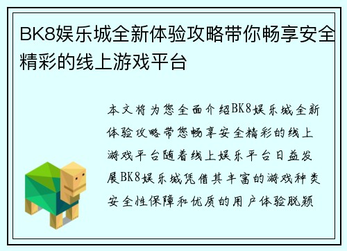 BK8娱乐城全新体验攻略带你畅享安全精彩的线上游戏平台 BK8娱乐城全新体验攻略带你畅享安全精彩的线上游戏平台