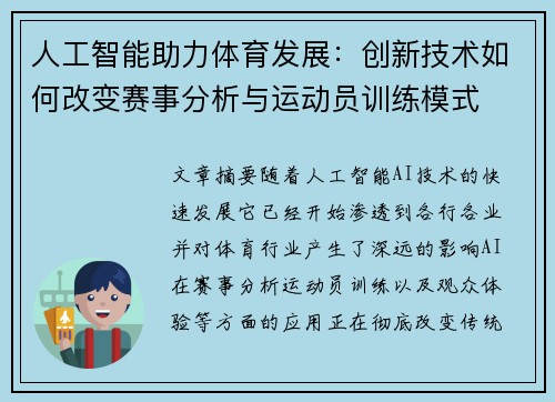 人工智能助力体育发展：创新技术如何改变赛事分析与运动员训练模式