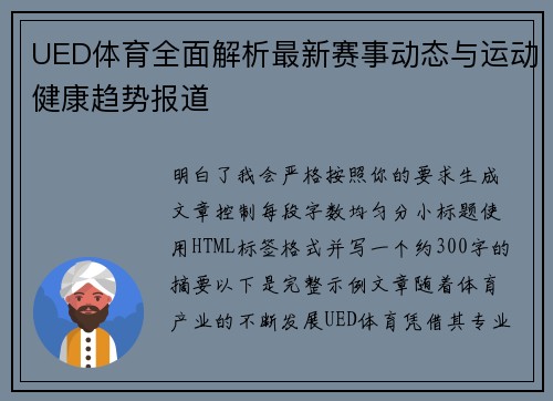 UED体育全面解析最新赛事动态与运动健康趋势报道