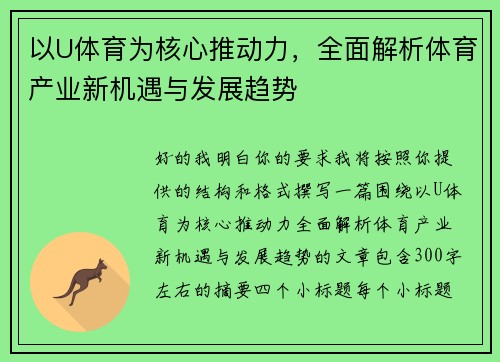 以U体育为核心推动力，全面解析体育产业新机遇与发展趋势
