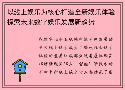 以线上娱乐为核心打造全新娱乐体验探索未来数字娱乐发展新趋势 以线上娱乐为核心打造全新娱乐体验探索未来数字娱乐发展新趋势
