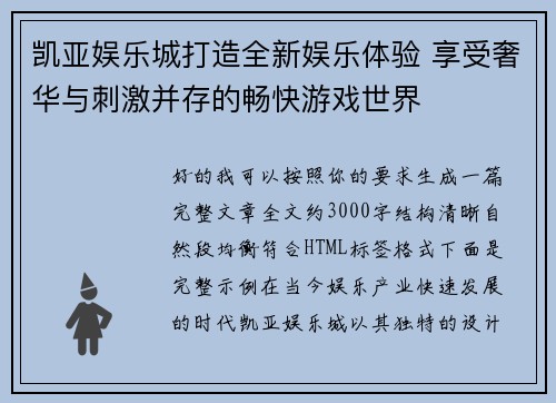 凯亚娱乐城打造全新娱乐体验 享受奢华与刺激并存的畅快游戏世界