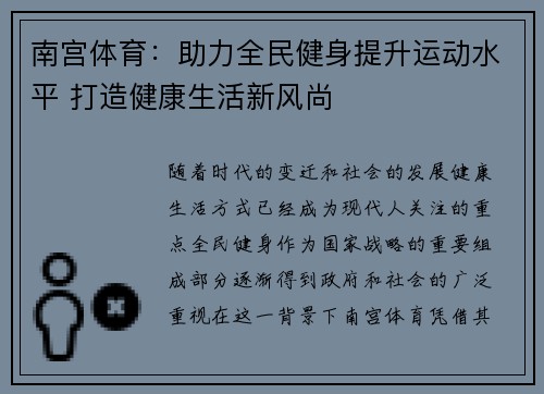 南宫体育：助力全民健身提升运动水平 打造健康生活新风尚