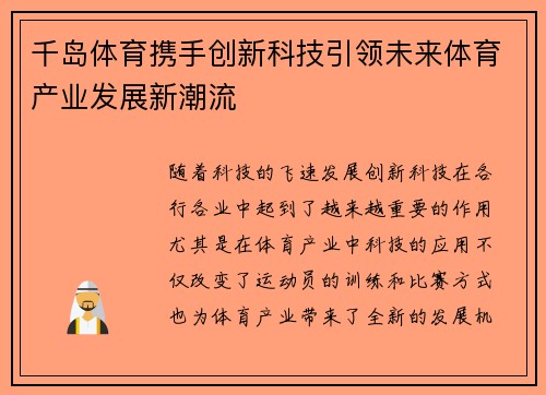 千岛体育携手创新科技引领未来体育产业发展新潮流 千岛体育携手创新科技引领未来体育产业发展新潮流
