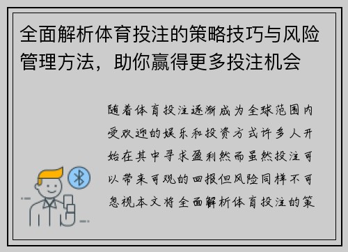 全面解析体育投注的策略技巧与风险管理方法,助你赢得更多投注机会 全面解析体育投注的策略技巧与风险管理方法,助你赢得更多投注机会