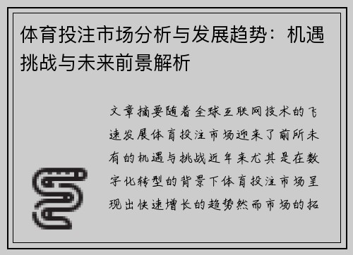 体育投注市场分析与发展趋势：机遇挑战与未来前景解析