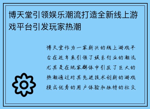 博天堂引领娱乐潮流打造全新线上游戏平台引发玩家热潮 博天堂引领娱乐潮流打造全新线上游戏平台引发玩家热潮