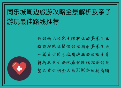 同乐城周边旅游攻略全景解析及亲子游玩最佳路线推荐 同乐城周边旅游攻略全景解析及亲子游玩最佳路线推荐
