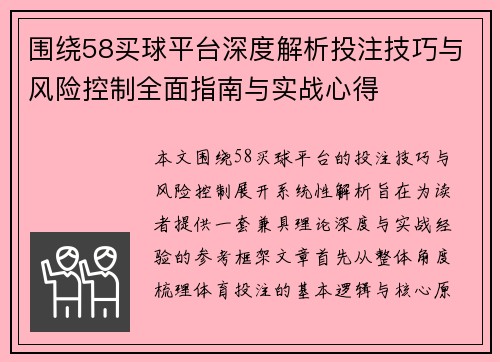 围绕58买球平台深度解析投注技巧与风险控制全面指南与实战心得 围绕58买球平台深度解析投注技巧与风险控制全面指南与实战心得