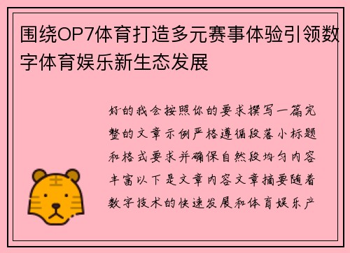 围绕OP7体育打造多元赛事体验引领数字体育娱乐新生态发展