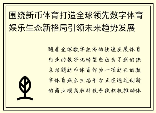 围绕新币体育打造全球领先数字体育娱乐生态新格局引领未来趋势发展