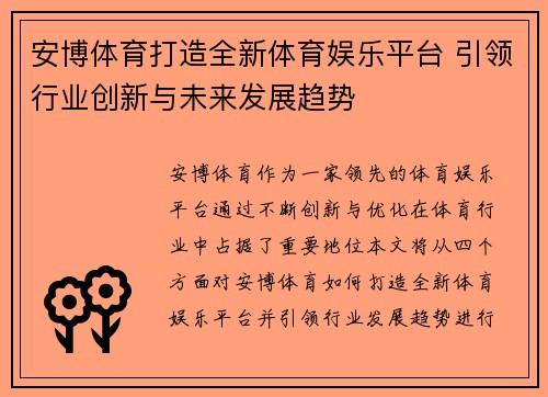 安博体育打造全新体育娱乐平台 引领行业创新与未来发展趋势