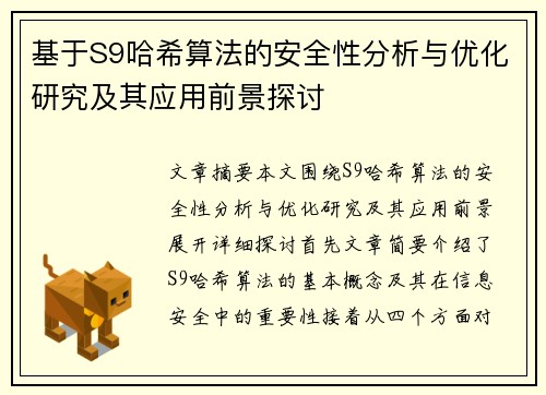 基于S9哈希算法的安全性分析与优化研究及其应用前景探讨