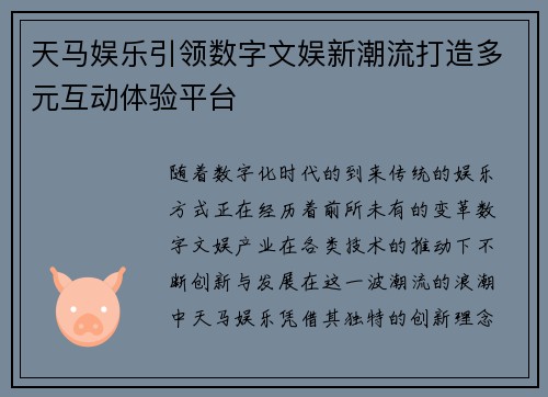 天马娱乐引领数字文娱新潮流打造多元互动体验平台