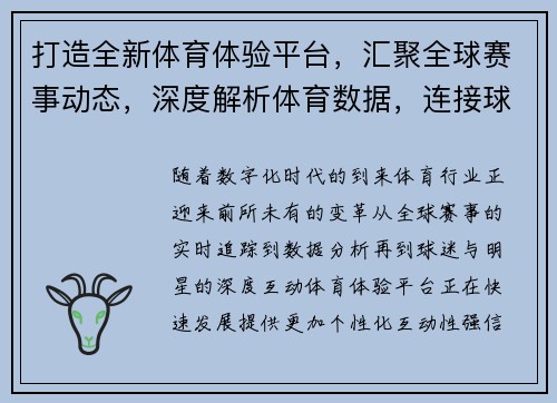 打造全新体育体验平台，汇聚全球赛事动态，深度解析体育数据，连接球迷与明星互动