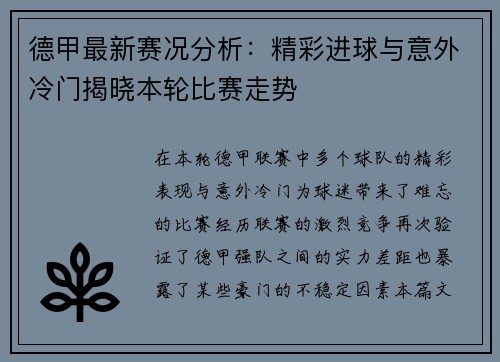 德甲最新赛况分析：精彩进球与意外冷门揭晓本轮比赛走势