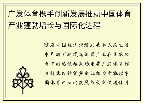 广发体育携手创新发展推动中国体育产业蓬勃增长与国际化进程