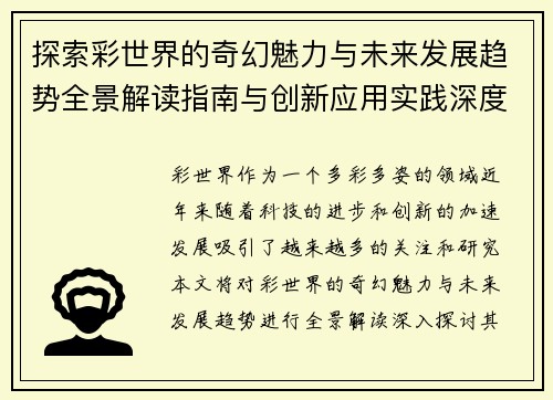 探索彩世界的奇幻魅力与未来发展趋势全景解读指南与创新应用实践深度解析 探索彩世界的奇幻魅力与未来发展趋势全景解读指南与创新应用实践深度解析