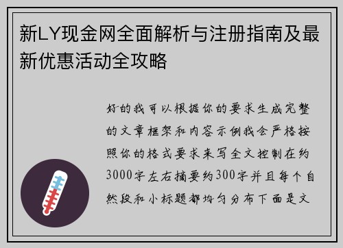 新LY现金网全面解析与注册指南及最新优惠活动全攻略