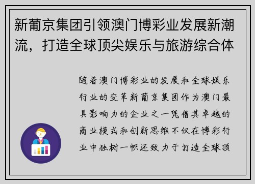 新葡京集团引领澳门博彩业发展新潮流，打造全球顶尖娱乐与旅游综合体