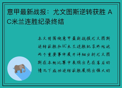 意甲最新战报：尤文图斯逆转获胜 AC米兰连胜纪录终结