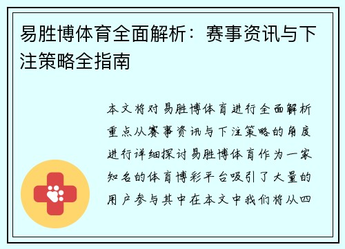 易胜博体育全面解析：赛事资讯与下注策略全指南