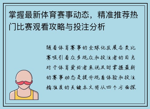 掌握最新体育赛事动态，精准推荐热门比赛观看攻略与投注分析