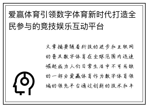爱赢体育引领数字体育新时代打造全民参与的竞技娱乐互动平台