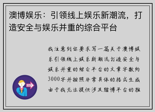 澳博娱乐：引领线上娱乐新潮流，打造安全与娱乐并重的综合平台
