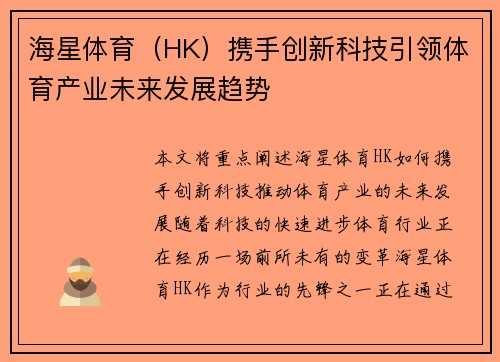 海星体育（HK）携手创新科技引领体育产业未来发展趋势