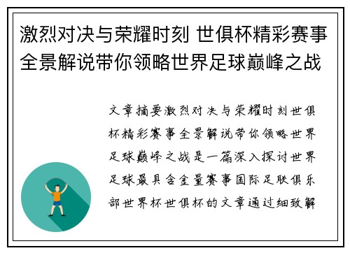 激烈对决与荣耀时刻 世俱杯精彩赛事全景解说带你领略世界足球巅峰之战