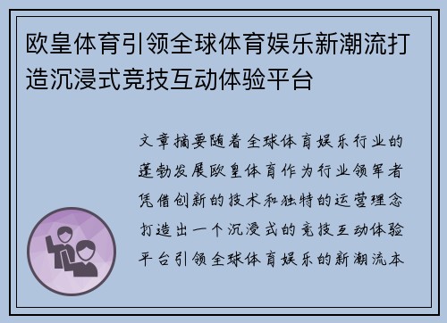 欧皇体育引领全球体育娱乐新潮流打造沉浸式竞技互动体验平台