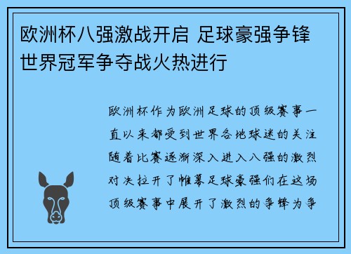 欧洲杯八强激战开启 足球豪强争锋 世界冠军争夺战火热进行
