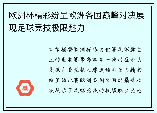 欧洲杯精彩纷呈欧洲各国巅峰对决展现足球竞技极限魅力