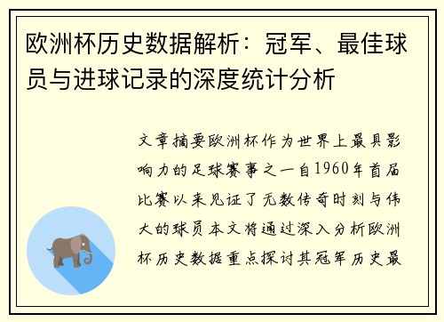 欧洲杯历史数据解析:冠军、最佳球员与进球记录的深度统计分析 欧洲杯历史数据解析:冠军、最佳球员与进球记录的深度统计分析