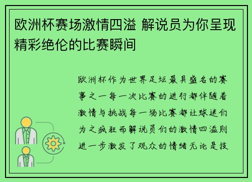 欧洲杯赛场激情四溢 解说员为你呈现精彩绝伦的比赛瞬间
