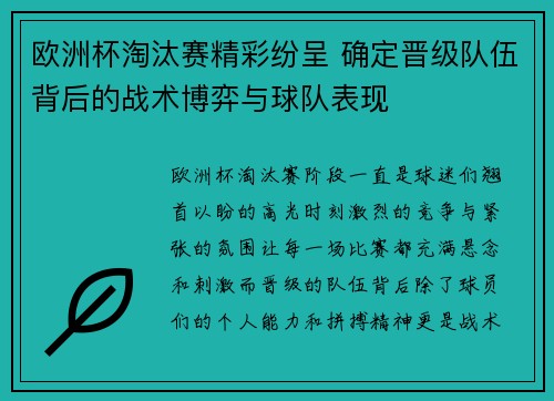 欧洲杯淘汰赛精彩纷呈 确定晋级队伍背后的战术博弈与球队表现