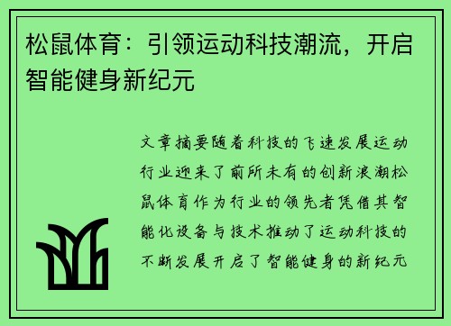 松鼠体育：引领运动科技潮流，开启智能健身新纪元
