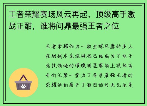 王者荣耀赛场风云再起，顶级高手激战正酣，谁将问鼎最强王者之位