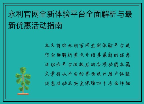 永利官网全新体验平台全面解析与最新优惠活动指南