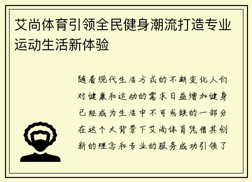 艾尚体育引领全民健身潮流打造专业运动生活新体验 艾尚体育引领全民健身潮流打造专业运动生活新体验