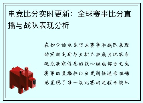 电竞比分实时更新:全球赛事比分直播与战队表现分析 电竞比分实时更新:全球赛事比分直播与战队表现分析