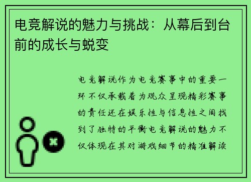 电竞解说的魅力与挑战：从幕后到台前的成长与蜕变