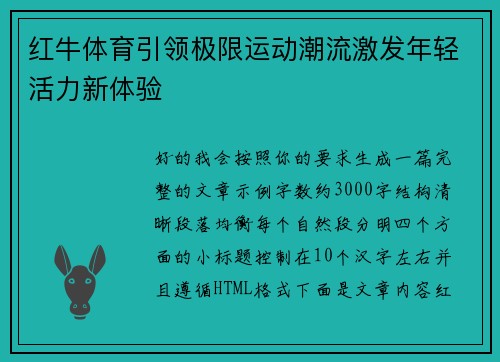 红牛体育引领极限运动潮流激发年轻活力新体验