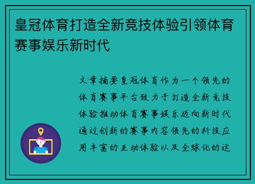 皇冠体育打造全新竞技体验引领体育赛事娱乐新时代