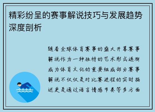 精彩纷呈的赛事解说技巧与发展趋势深度剖析