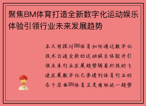 聚焦BM体育打造全新数字化运动娱乐体验引领行业未来发展趋势