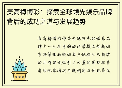 美高梅博彩：探索全球领先娱乐品牌背后的成功之道与发展趋势