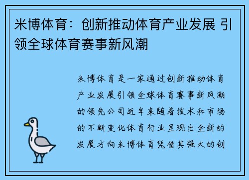 米博体育：创新推动体育产业发展 引领全球体育赛事新风潮