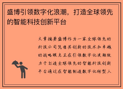 盛博引领数字化浪潮，打造全球领先的智能科技创新平台